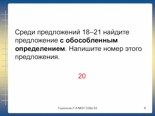 Среди предложений 18–21 найдите предложение с обособленным определением. Напишите номер этого предложения.