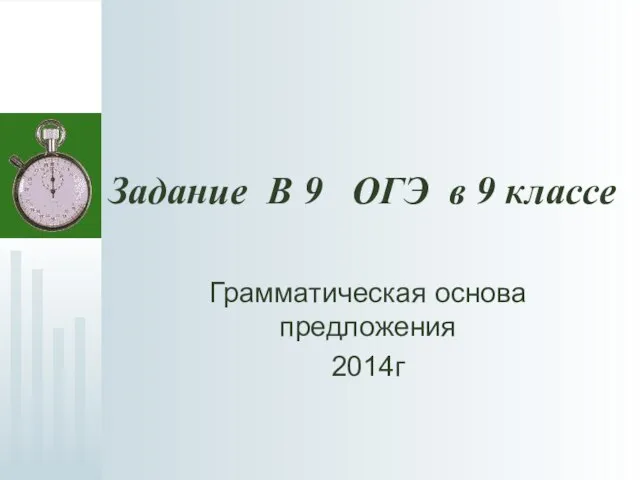 Презентация на тему ГИА русский язык грамматическая основа предложения