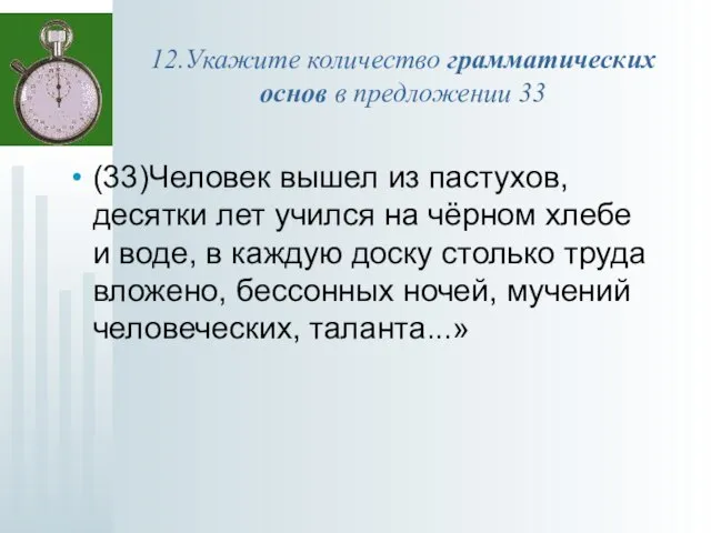 12.Укажите количество грамматических основ в предложении 33 (33)Человек вышел из пастухов, десятки