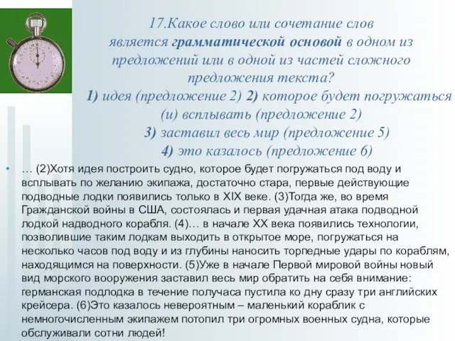 17.Какое слово или сочетание слов является грамматической основой в одном из предложений