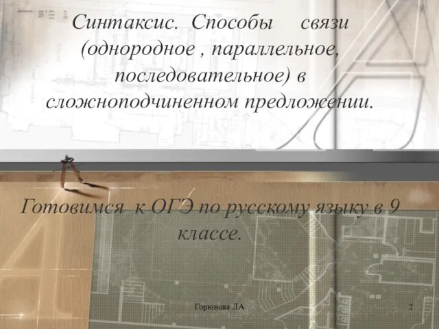 Синтаксис. Способы связи (однородное , параллельное, последовательное) в сложноподчиненном предложении. Готовимся к