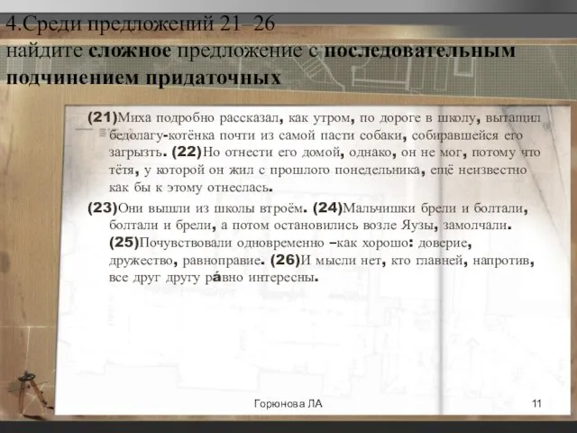 4.Среди предложений 21–26 найдите сложное предложение с последовательным подчинением придаточных (21)Миха подробно