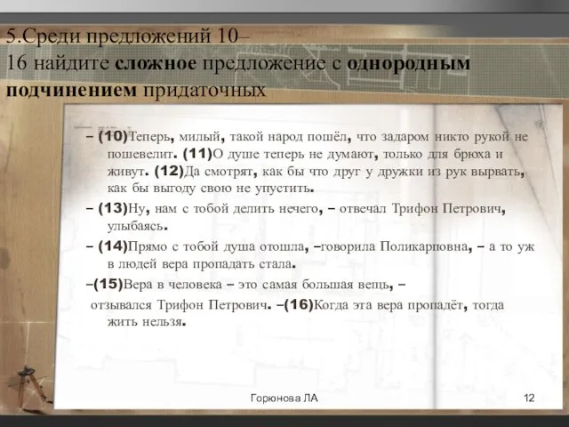 5.Среди предложений 10– 16 найдите сложное предложение с однородным подчинением придаточных –