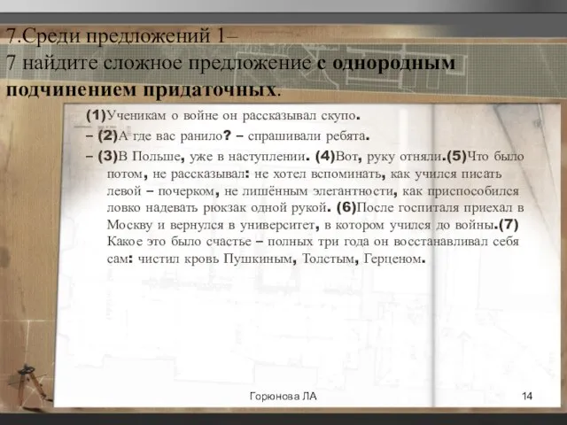 7.Среди предложений 1– 7 найдите сложное предложение с однородным подчинением придаточных. (1)Ученикам