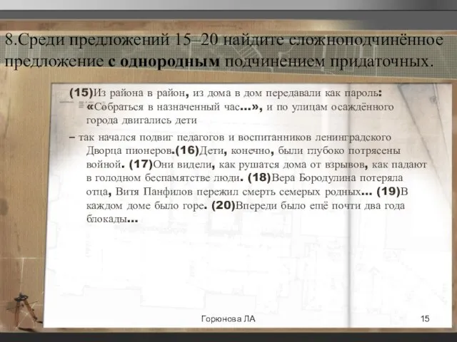 8.Среди предложений 15–20 найдите сложноподчинённое предложение с однородным подчинением придаточных. (15)Из района