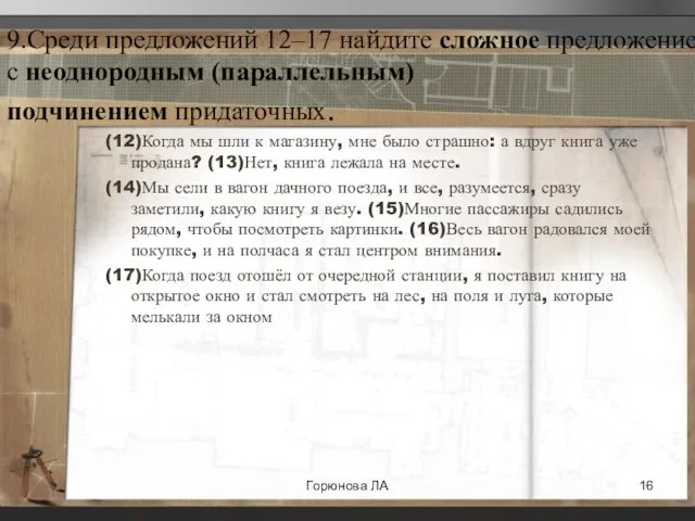 9.Среди предложений 12–17 найдите сложное предложение с неоднородным (параллельным) подчинением придаточных. (12)Когда