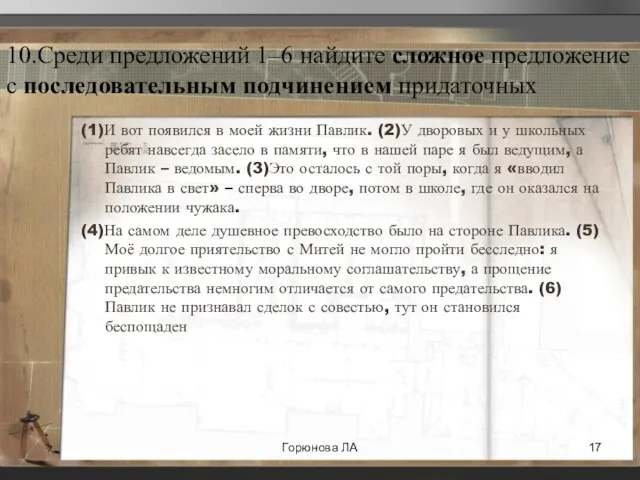 10.Среди предложений 1–6 найдите сложное предложение с последовательным подчинением придаточных (1)И вот