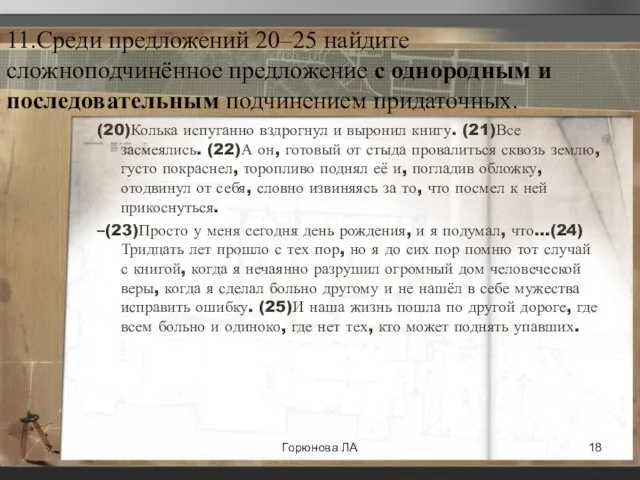 11.Среди предложений 20–25 найдите сложноподчинённое предложение с однородным и последовательным подчинением придаточных.