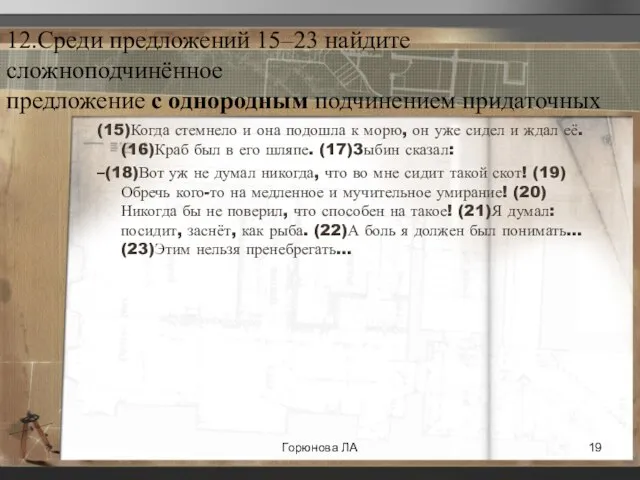 12.Среди предложений 15–23 найдите сложноподчинённое предложение с однородным подчинением придаточных (15)Когда стемнело