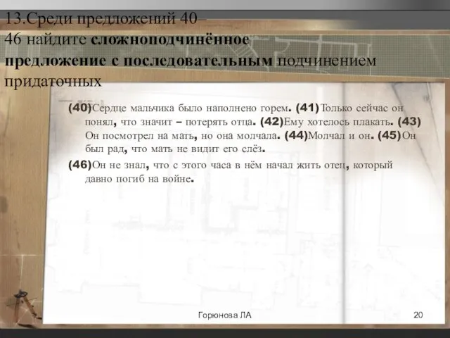 13.Среди предложений 40– 46 найдите сложноподчинённое предложение с последовательным подчинением придаточных (40)Сердце