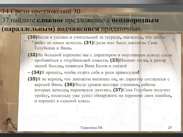 14.Среди предложений 30– 37 найдите сложное предложение с неоднородным (параллельным) подчинением придаточных.