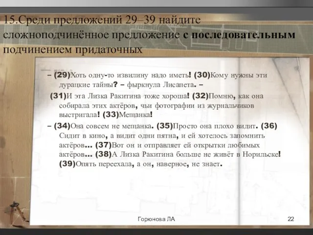 15.Среди предложений 29–39 найдите сложноподчинённое предложение с последовательным подчинением придаточных – (29)Хоть