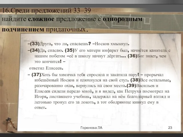 16.Среди предложений 33–39 найдите сложное предложение с однородным подчинением придаточных. –(33)Друга, что