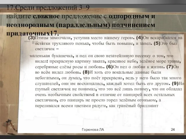 17.Среди предложений 3–9 найдите сложное предложение с однородным и неоднородным (параллельным) подчинением