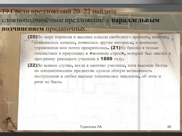 19.Среди предложений 20–22 найдите сложноподчинённое предложение с параллельным подчинением придаточных. (20)По мере