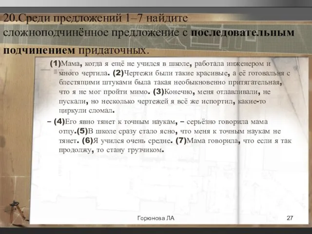 20.Среди предложений 1–7 найдите сложноподчинённое предложение с последовательным подчинением придаточных. (1)Мама, когда