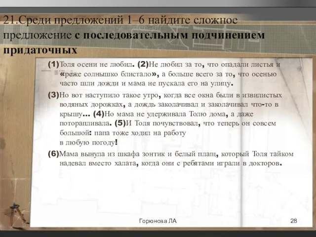 21.Среди предложений 1–6 найдите сложное предложение с последовательным подчинением придаточных (1)Толя осени