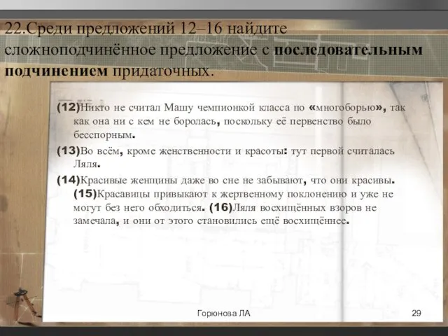 22.Среди предложений 12–16 найдите сложноподчинённое предложение с последовательным подчинением придаточных. (12)Никто не