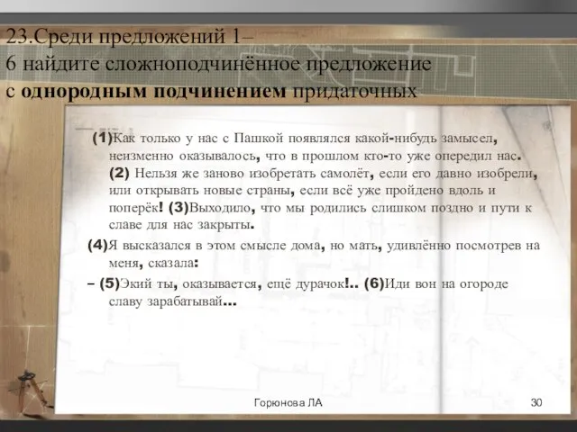 23.Среди предложений 1– 6 найдите сложноподчинённое предложение с однородным подчинением придаточных (1)Как