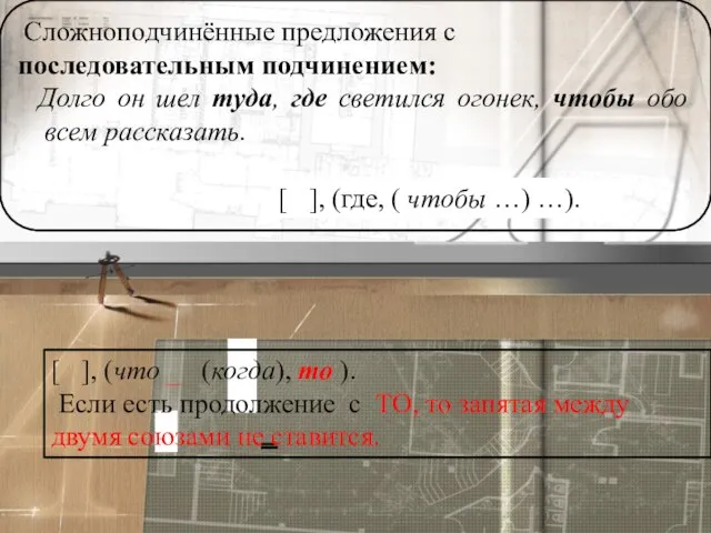 Сложноподчинённые предложения с последовательным подчинением: Долго он шел туда, где светился огонек,