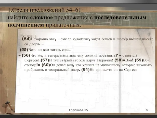 1.Среди предложений 54–61 найдите сложное предложение с последовательным подчинением придаточных. – (54)Нехорошо