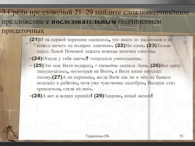 3.Среди предложений 21–29 найдите сложноподчинённое предложение с последовательным подчинением придаточных (21)И на