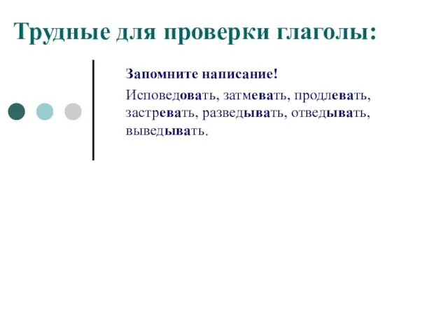 Трудные для проверки глаголы: Запомните написание! Исповедовать, затмевать, продлевать, застревать, разведывать, отведывать, выведывать.