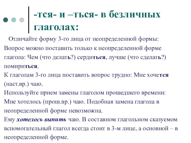 -тся- и –ться- в безличных глаголах: Отличайте форму 3-го лица от неопределенной