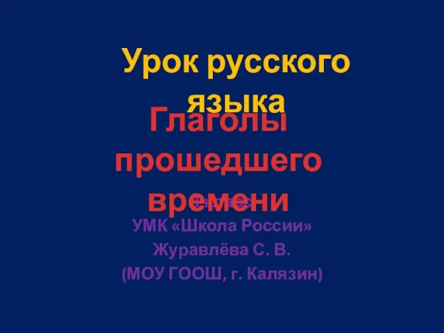 Презентация на тему Глаголы прошедшего времени