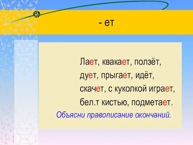 - ет Лает, квакает, ползёт, дует, прыгает, идёт, скачет, с куколкой играет,