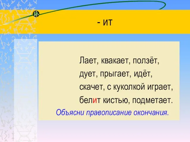 - ит Лает, квакает, ползёт, дует, прыгает, идёт, скачет, с куколкой играет,