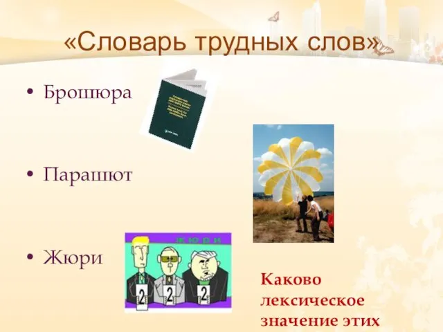 «Словарь трудных слов» Брошюра Парашют Жюри Каково лексическое значение этих слов?