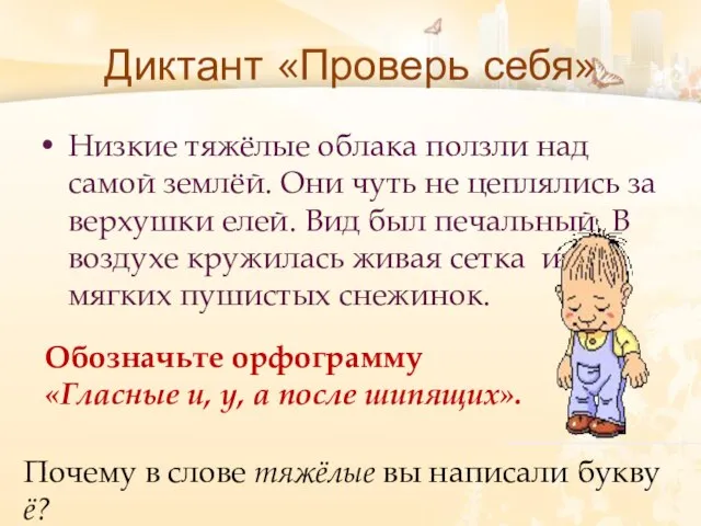 Диктант «Проверь себя» Низкие тяжёлые облака ползли над самой землёй. Они чуть