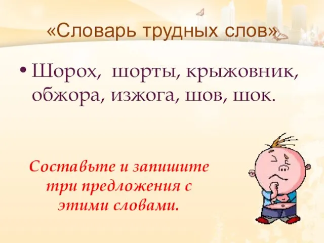 «Словарь трудных слов» Шорох, шорты, крыжовник, обжора, изжога, шов, шок. Составьте и