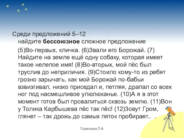 Среди предложений 5–12 найдите бессоюзное сложное предложение (5)Во-первых, кличка. (6)Звали его Борожай.