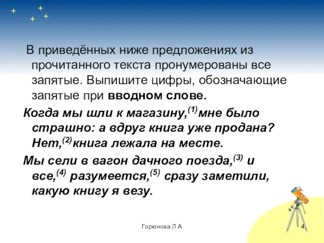 В приведённых ниже предложениях из прочитанного текста пронумерованы все запятые. Выпишите цифры,