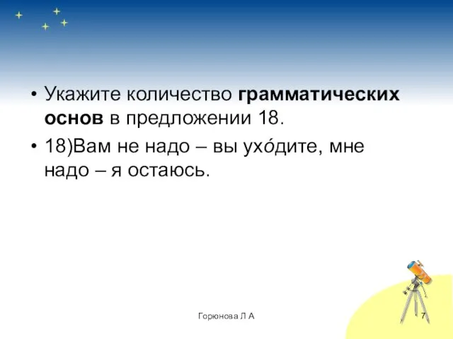 Укажите количество грамматических основ в предложении 18. 18)Вам не надо – вы