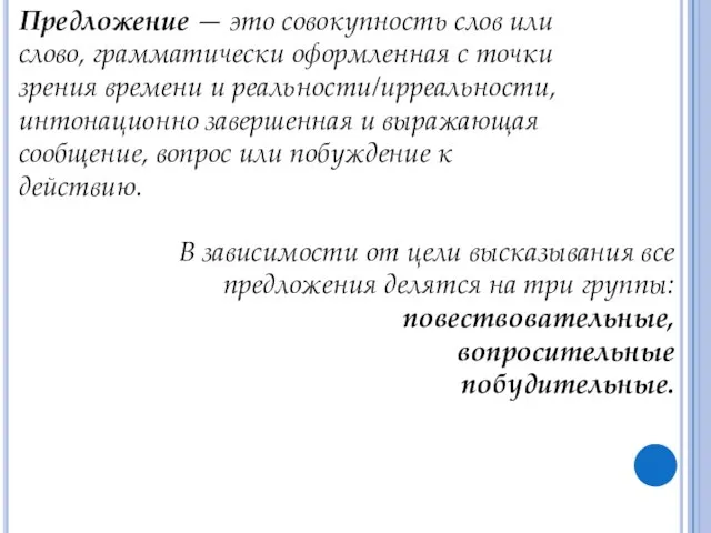 Предложение — это совокупность слов или слово, грамматически оформленная с точки зрения