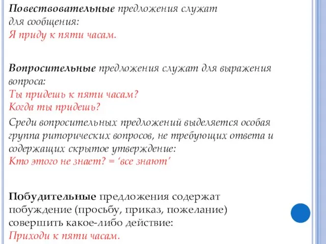 Повествовательные предложения служат для сообщения: Я приду к пяти часам. Вопросительные предложения