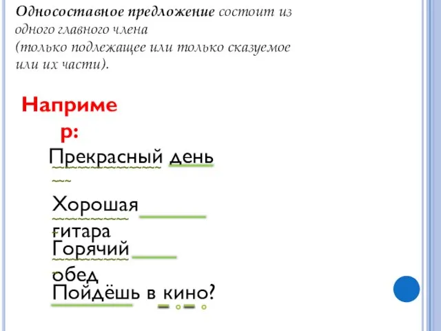 Односоставное предложение состоит из одного главного члена (только подлежащее или только сказуемое