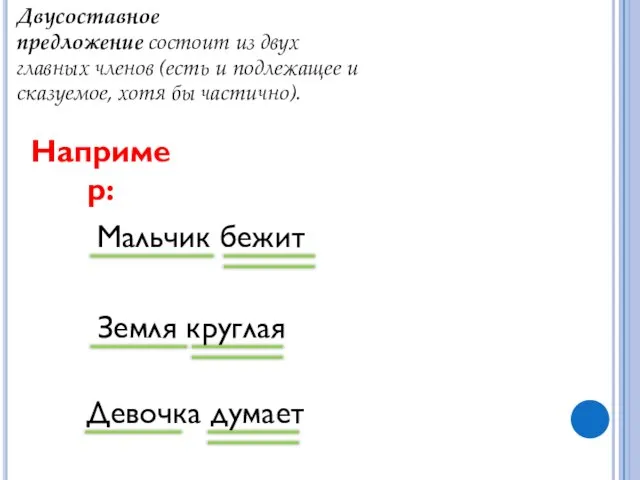 Двусоставное предложение состоит из двух главных членов (есть и подлежащее и сказуемое,