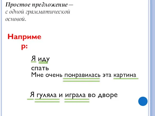 Простое предложение— с одной грамматической основой. Например: Я иду спать Мне очень