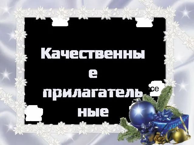 Презентация на тему Качественные прилагательные