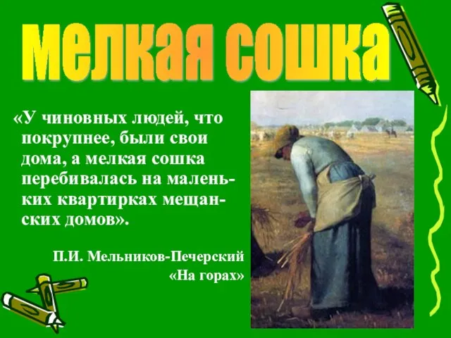 «У чиновных людей, что покрупнее, были свои дома, а мелкая сошка перебивалась