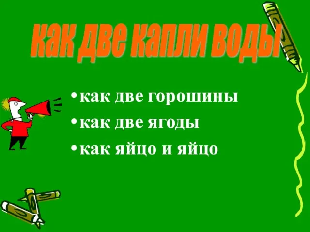 как две горошины как две ягоды как яйцо и яйцо как две капли воды