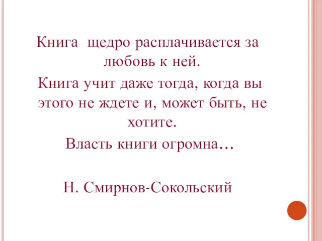 Книга щедро расплачивается за любовь к ней. Книга учит даже тогда, когда