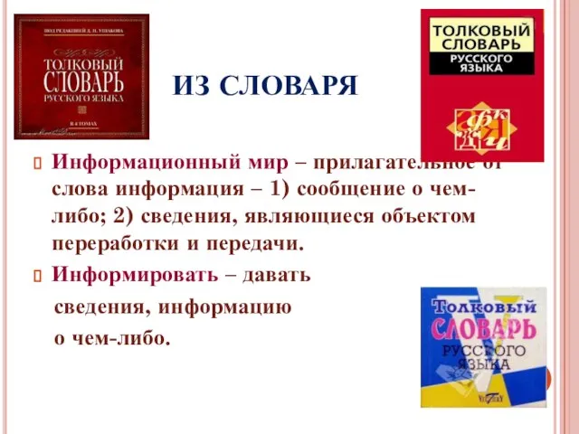 ИЗ СЛОВАРЯ Информационный мир – прилагательное от слова информация – 1) сообщение