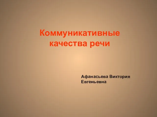 Презентация на тему Коммуникативные качества речи