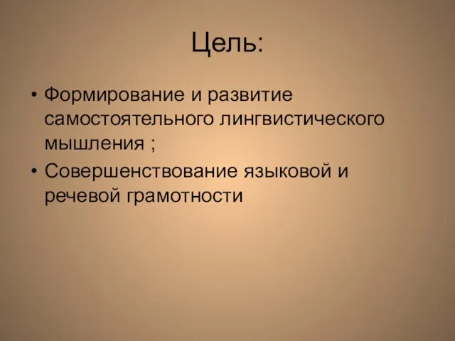 Цель: Формирование и развитие самостоятельного лингвистического мышления ; Совершенствование языковой и речевой грамотности