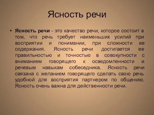 Ясность речи Ясность речи - это качество речи, которое состоит в том,